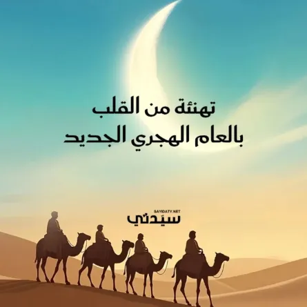 التهنئة بالعام الهجري الجديد 