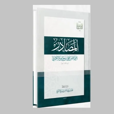 كتاب المصادر