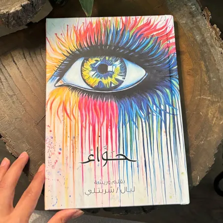 كتاب «حواء» للكاتبة والفنانة التشكيلية ليال شربتلي
