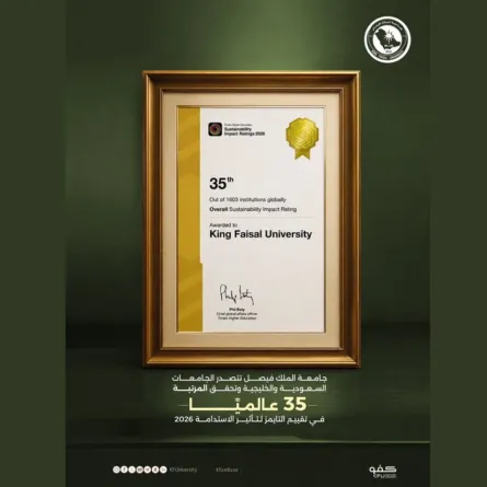 جامعة الملك فيصل 