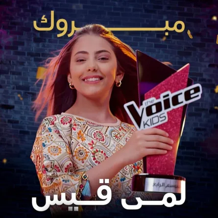 لمى قيس - الصورة من صفحة برنامج  The Voice Kids على إنستغرام 