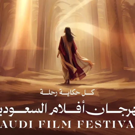 بوستر مهرجان أفلام السعودية - الصورة من المركز الصحفي