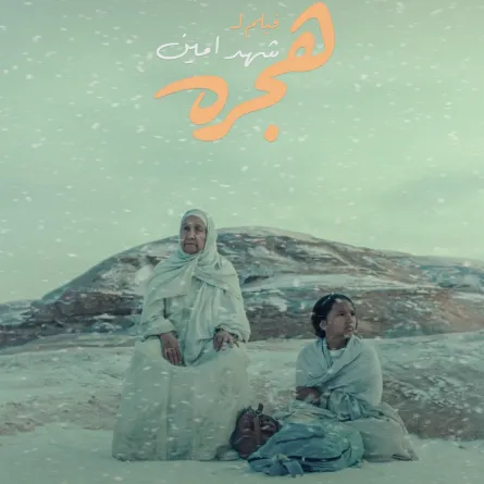 بوستر فيلم هجرة - الصورة من المركز الصحفي