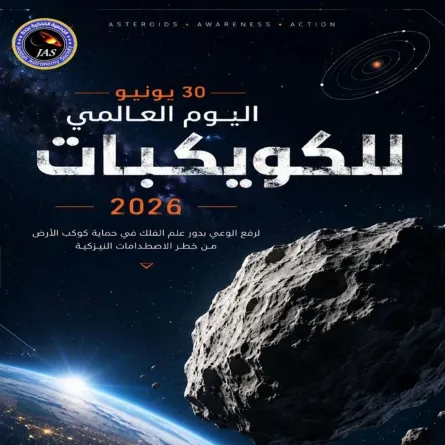 اليوم العالمي للكويكبات