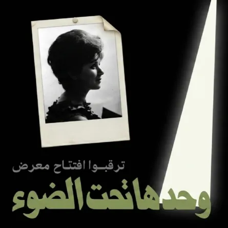 معرض "وحدها تحت الضوء"..في الذكرى الـ 25 لرحيل الفنانة سعاد حسني