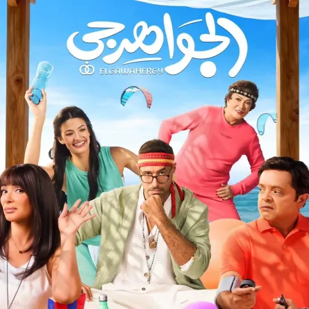 بوستر فيلم الجواهرجي