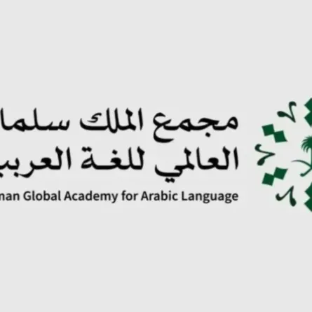 مجمع الملك سلمان للغة العربية