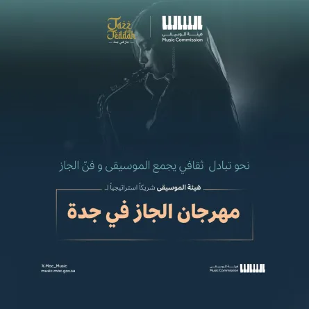 هيئة الموسيقى تعلن شراكتها الاستراتيجية مع منصة "جاز في جدة"