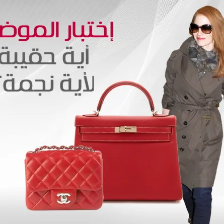 أيّة حقيبة لأيّة نجمة؟