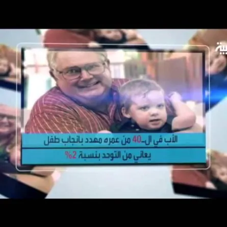 الآباء بعد الأربعين ينجبون أطفالًا مصابين بالتوحد