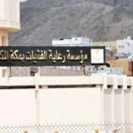 الكشف عن سر فتاة مكة المختفية