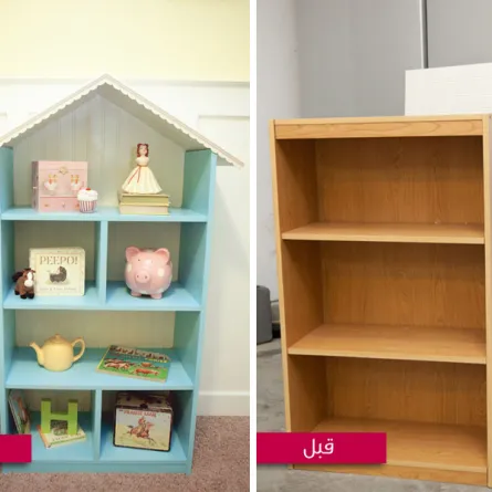 قبل وبعد: تحويل الرفوف إلى منزل للدمى