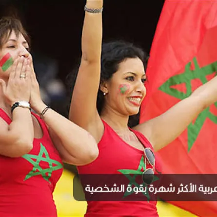 المرأة العربية الأكثر شهرة بقوة الشخصية