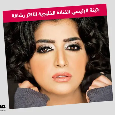 بثينة الرئيسي الفنانة الخليجية الأكثر رشاقة