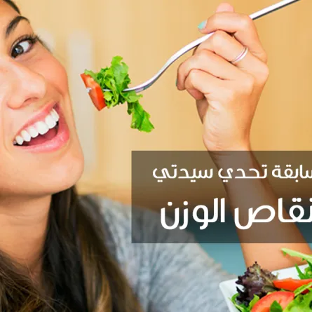 مسابقة وجوائز تحدي سيدتي لإنقاص الوزن