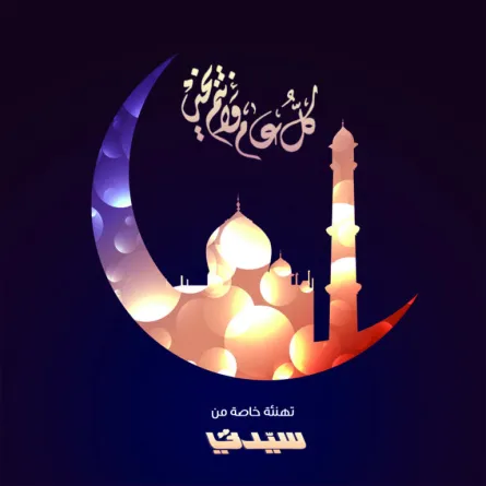 أجمل عبارات التهنئة لأحبابكم في رمضان