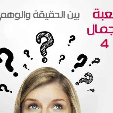 لعبة الجمال بين الحقيقة والوهم!