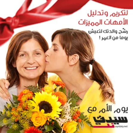 "سيدتي" تحتفل بالأم على طريقتها