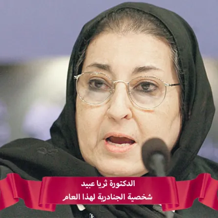 الدكتورة ثريا عبيد شخصية الجنادرية لهذا العام