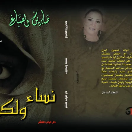 هوس صابرين الصباغ بتشريح النساء