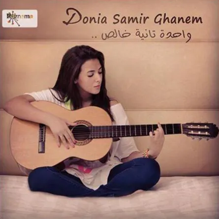 دنيا سمير غانم بـ"الجينز" على غلاف ألبومها