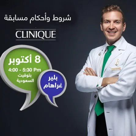 Test - شاركي واربحي في الـ Live Chat  مع Clinique 