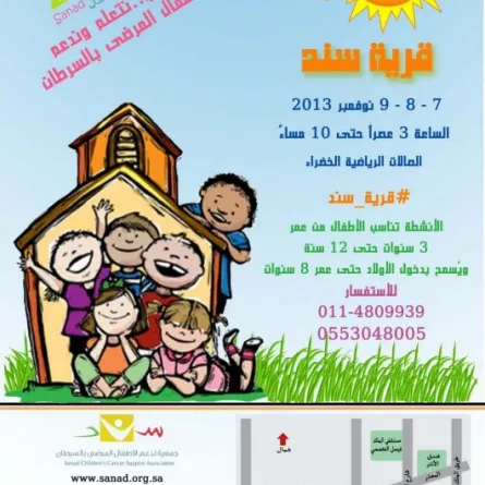 مهرجان "سند" الخيري يدعم أطفال السرطان في الرياض