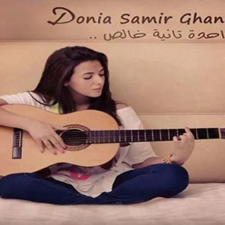 "سيدتي نت" تكشف حقيقة ملايين دنيا سمير غانم على اليوتيوب