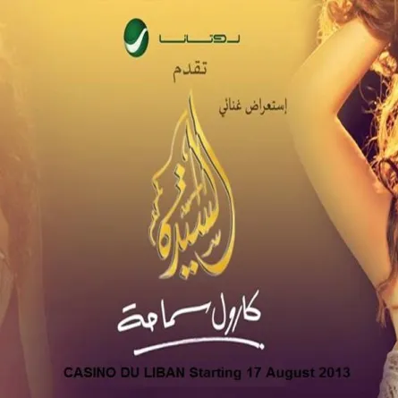 بسبب إصابة كارول سماحة تأجيل عرض "السيدة"