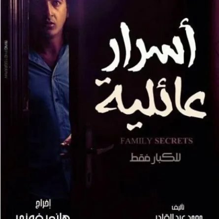 مهرجان دبي ينقذ "أسرار عائلية" من الرفض الرقابي