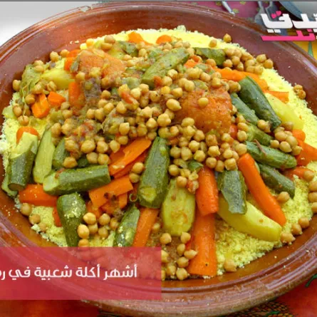 "الكسكس المغربي.. أفضل أكلة شعبية في تصويت "سيدتي"