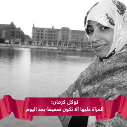 توكّل كرمان أوّل امرأة عربيّة تحصل على جائزة نوبل للسلام