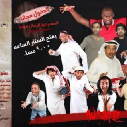 "العقل" الكويتي بطل مسرحية سعودية