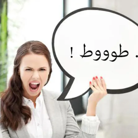 طالبات يشتكين استخدام المعلمات ألفاظاً غير لائقة!