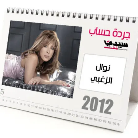 نوال الزغبي: عودة ومشاكل ومراجعة حسابات