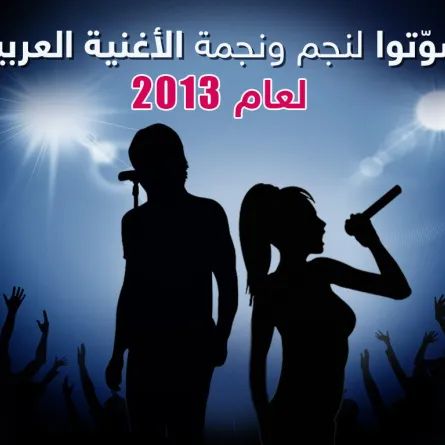 صوّتوا لنجم ونجمة الأغنية العربية للعام 2013