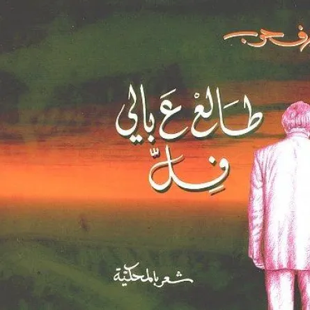 جوزيف حرب.. كتب "طالع ع بالي فل" ورحل عن عالمنا