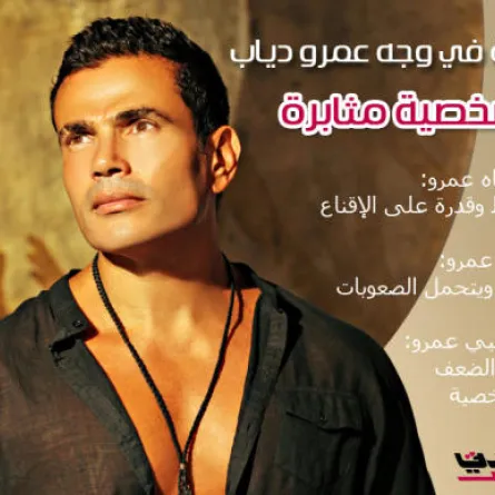 بالفيديو: قراءة في وجه عمرو دياب