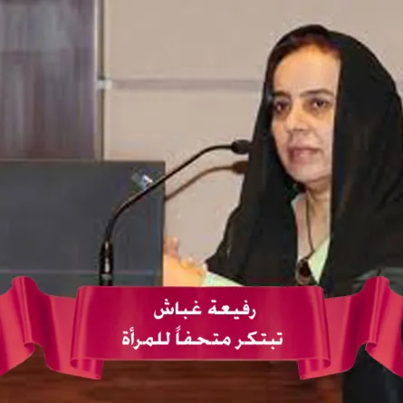 د. رفيعة غباش أول من أبدع متحفاً للمرأة