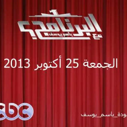 أخيرا عودة باسم يوسف