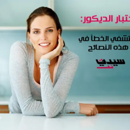 لعبة الديكور على "سيدتي نت"