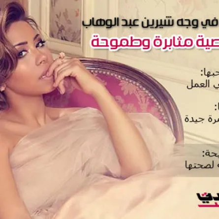 بالفيديو: قراءة في وجه شيرين عبد الوهاب