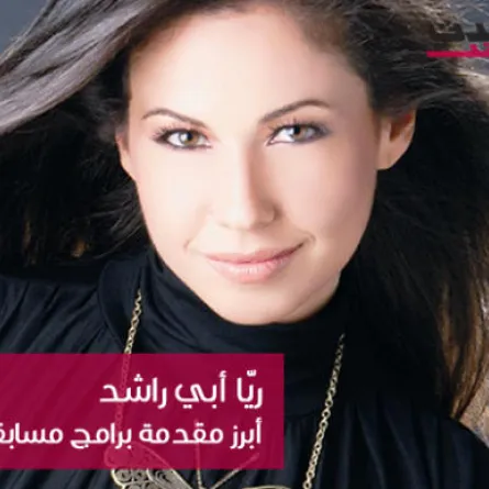 ريا أبي راشد.. مقدمة برنامج المسابقات الأبرز