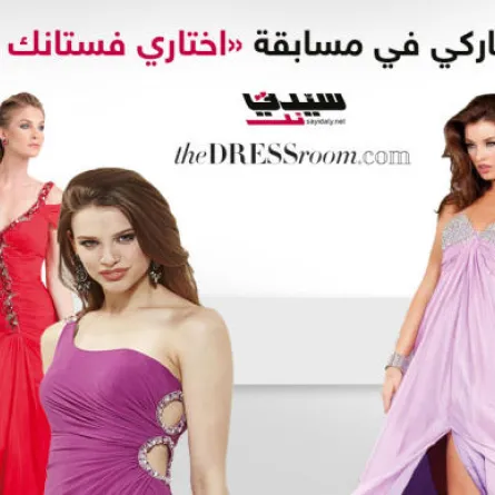 مبروك للرابحات بمسابقة The dressroom.com
