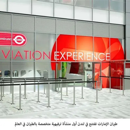 طيران الإمارات تفتتح أول منشأة ترفيهية متخصصة بالطيران