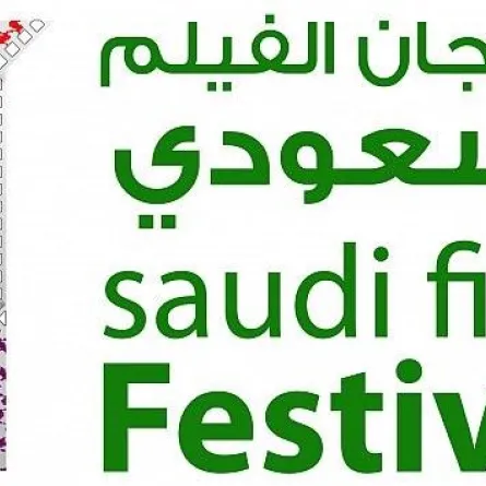جوائز مهرجان سينمائي سعودي: تغييب في ظروف غامضة!