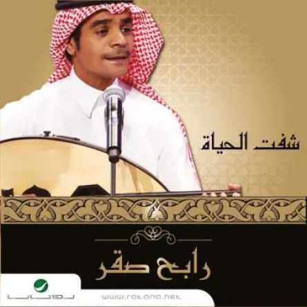 شوف الحياة بعيون رابح صقر