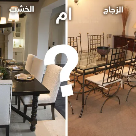 الزجاج أو الخشب لغرفة طعامك؟