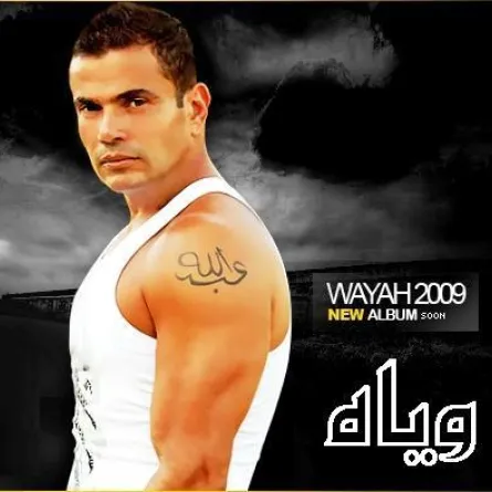 "تاتو" عمرو دياب يُحيّر جمهوره