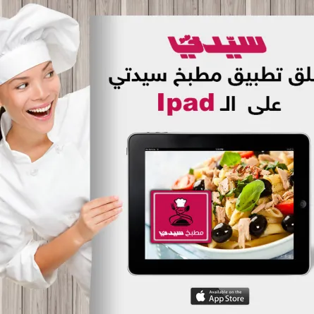 سيدتي تطلق "مطبخ سيدتي" على الآيباد
